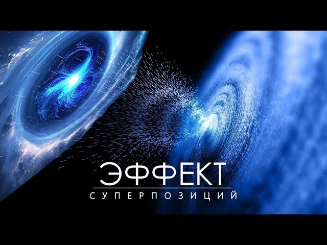 Странная реальность КВАНТОВЫХ МИРОВ.