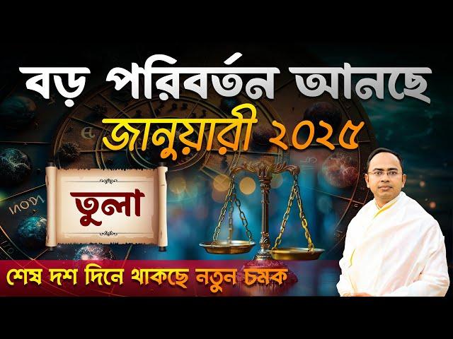 Tula Rashi January 2025 | তুলা জানুয়ারী 2025 রাশিফল | Libra January 2025 Horoscope by Santanu Dey