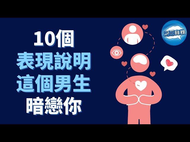 如何知道一個男生是否暗戀你？看他這10個表現！10個表現說明這個男生暗戀你｜男生暗戀你的10個表現