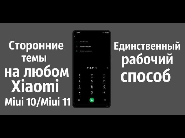 Как применить Сторонние темы на Miui 10/Miui 11 на Любом Xiaomi