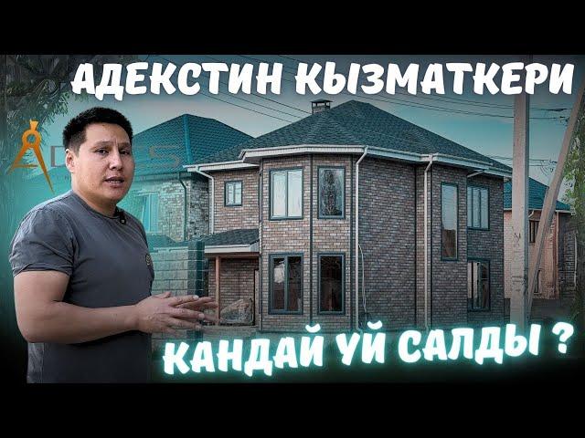 "ADECS" те иштеген бала, өзүнө кандай үй салганын көргүңүз келсе, анда бул видеону толук көрүңүз.