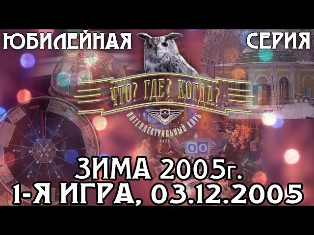 Что? Где? Когда? Зимняя серия 2005 г., 1-я игра от 03.12.2005 (интеллектуальная игра)