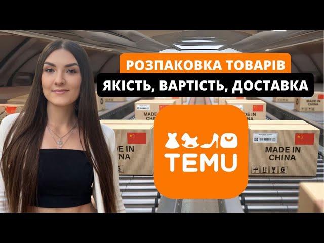 ВЕЛИКА РОЗПАКОВКА TEMU З ЦІНАМИl I Тему дешевше ніж аліекспрес?