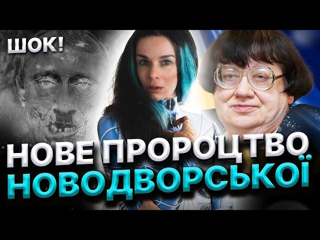 ПРОРОЦТВА НОВОДВОРСЬКОЇ ЗБУВАЮТЬСЯ! ЩО ДАЛІ?СКІЛЬКИ ЗАЛИШИЛОСЬ ПУТІНУ?Дарина Фрейн