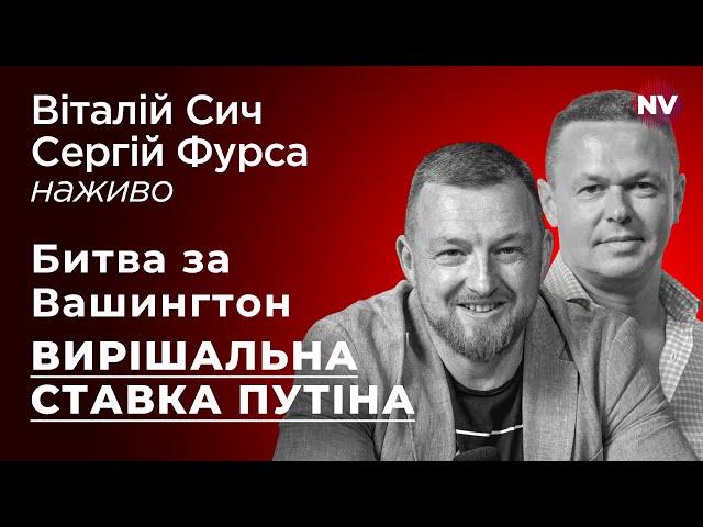 Битва за Вашингтон. Вирішальна ставка Путіна – Віталій Сич, Сергій Фурса наживо