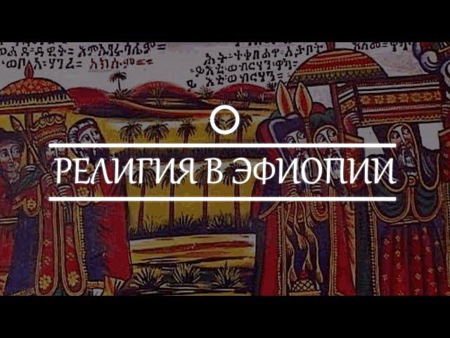 История религия в Эфиопия