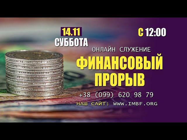 Прямой эфир «Финансовый прорыв», церковь Благословение Отца - 14.11.2020