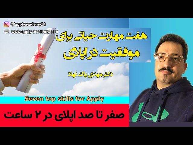 هفت مهارت حیاتی برای موفقیت در اپلای