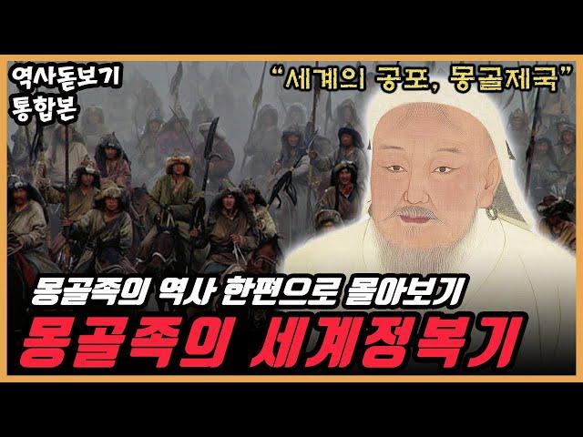 (90분 순삭)칭기즈칸의 세계정복기. 몽골족의 역사 한편으로 몰아보기