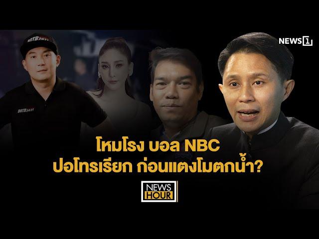 โหมโรง บอล NBC ปอโทรเรียก ก่อนแตงโมตกน้ำ? : NewsHour 21-02-68