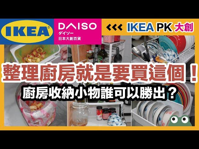 Your kitchen is still a mess! Kitchen storage small things competition, Daiso or IKEA, who can win?