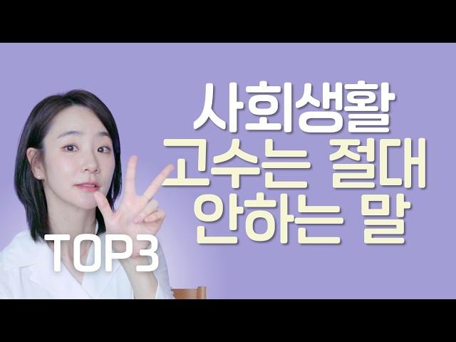 사회생활, 고수와 하수의 말투 차이 3가지