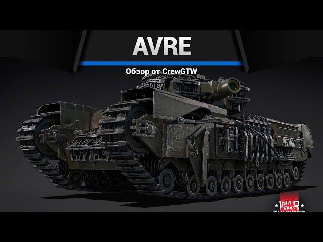 СТВОЛ 230ММ Churchill AVRE в War Thunder