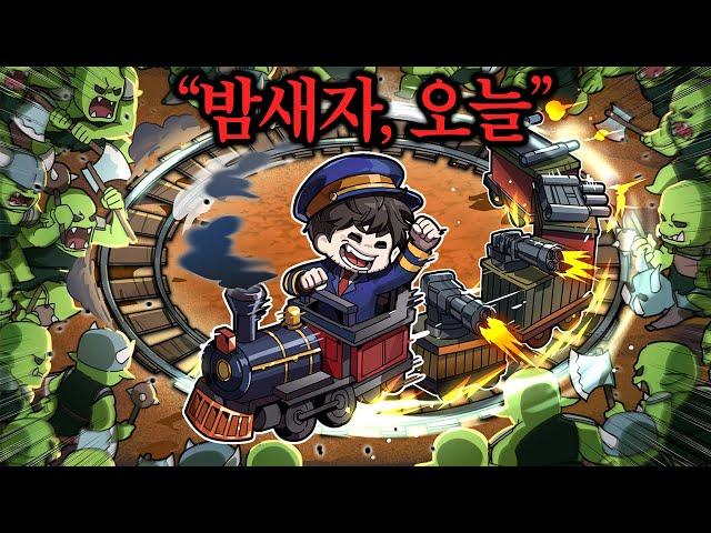 리뷰 122개중 121개가 극찬인 "기차 디펜스게임" (※시간 순삭)