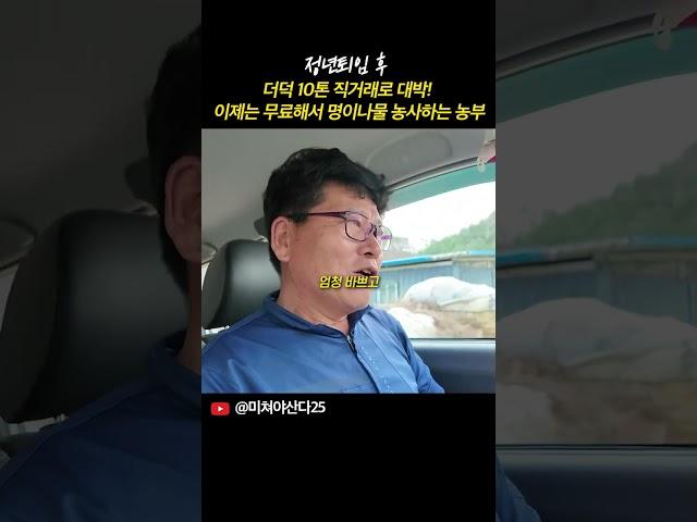 정년퇴임 후 더덕 10톤 직거래로 대박! 이제는 명이나물까지 진출?