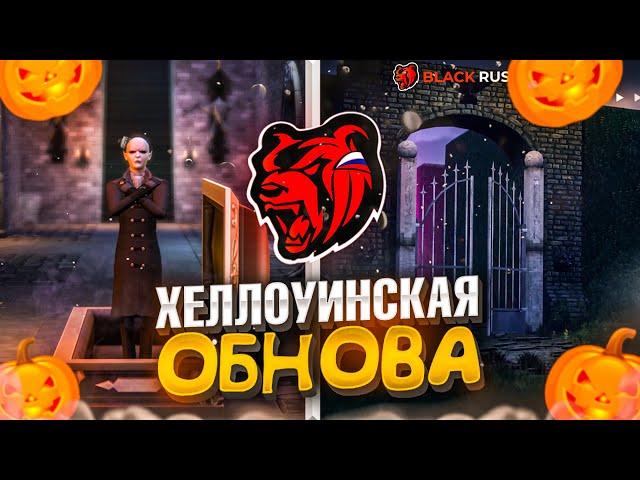 ЗАВТРА ОБНОВА на БЛЕК РАША!!! ХЕЛЛОУИН , НОВЫЕ ЛОКАЦИИ , ИВЕНТЫ - ОБНОВЛЕНИЕ BLACK RUSSIA