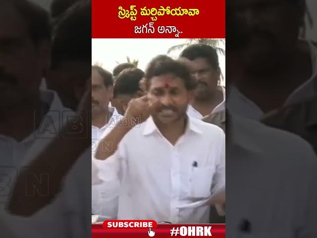 స్క్రిప్ట్ మర్చిపోయావా జగన్ అన్నా.. #jagan #pitapuram #ysjagan | ABN Telugu