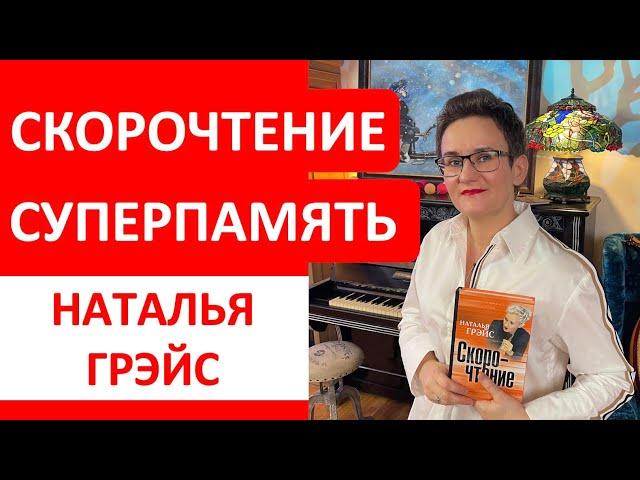 СКОРОЧТЕНИЕ И СУПЕРПАМЯТЬ. ЭТИ ПРИЁМЫ ПОМОГУТ ВАМ ЧИТАТЬ И ДУМАТЬ БЫСТРЕЕ, БЫТЬ ВНИМАТЕЛЬНЕЕ В РАЗЫ!