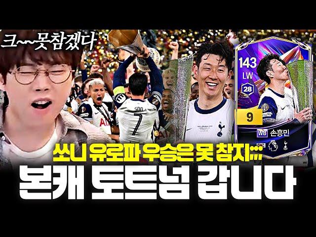 65kg  WB손흥민 9카 지르고 본캐 토트넘 스쿼드ㅋㅋ 캬~