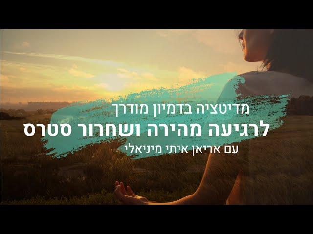 לרגיעה מהירה והרפיית מתח וסטרס - מדיטציה ותרגיל נשימה / אריאן איתי מיניאלי