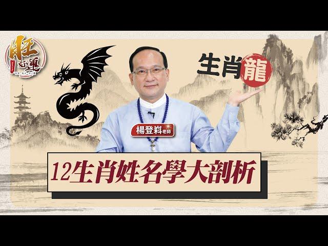 12生肖姓名學大剖析－龍｜風水命學楊登嵙老師｜旺好運