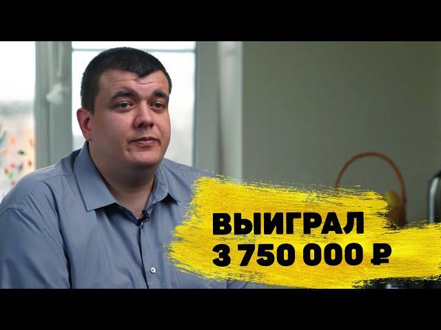 Отзывы реальных людей. Андрей Литвинов из Подмосковья выиграл 3 750 000 ₽ в «Жилищной лотерее»