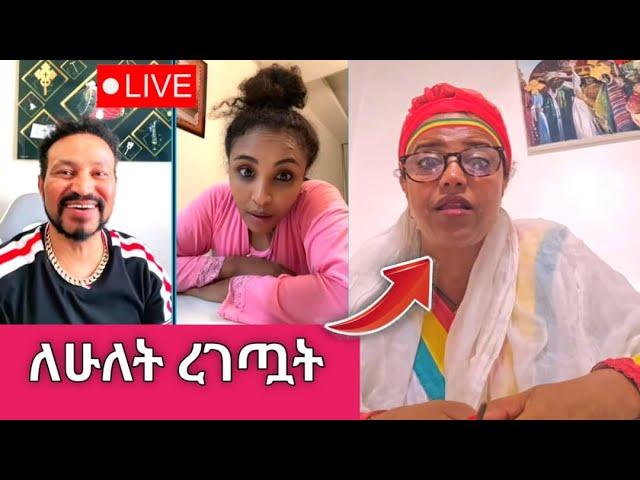 Yoni Magna እና Liya Show Full Live Video @Sisiti