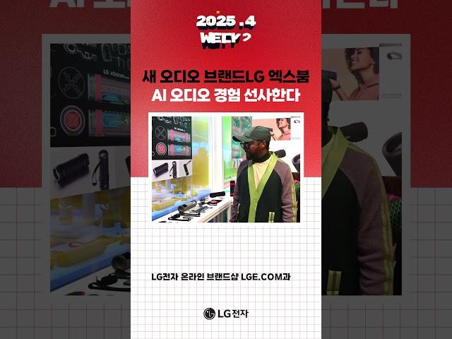LG전자 4월 2주차 위클리 뉴스