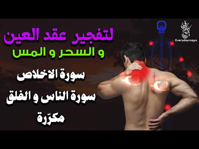 سورة الإخلاص والفلق والناس مكررة ️ لفك عقد السحر والحسد وحرق المس العاشق وخادم السحر المتلبس بالجسم