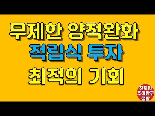 무제한 양적완화 적립식 투자 최적의 기회 #주식탐구생활