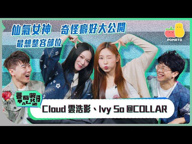 【蕃茄薯仔TALK Ivy So @COLLAR、Cloud 雲浩影】仙氣女神 想當街攬攬錫錫？曾經情緒崩潰？Cloud 自己做自己打手？｜Pomato 小薯茄