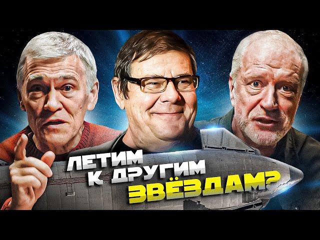 Семихатов, Сурдин и Штерн ЛЕТЯТ К ЗВЁЗДАМ. Вселенная Плюс