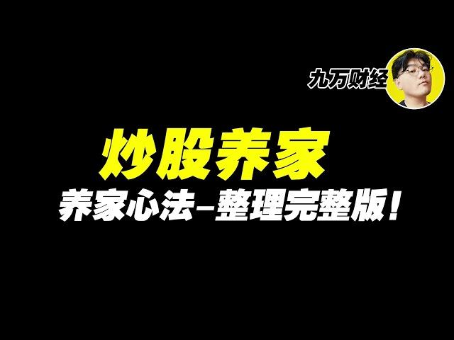 炒股养家 养家心法【完整版】北京炒家 陈小群 92科比 超级游资课堂 #九万财经