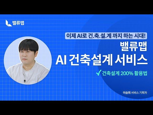 [밸류맵] AI 건축설계 200% 활용법! | 2023 밸류맵 웨비나 | 건축설계 사용방법  #webinar