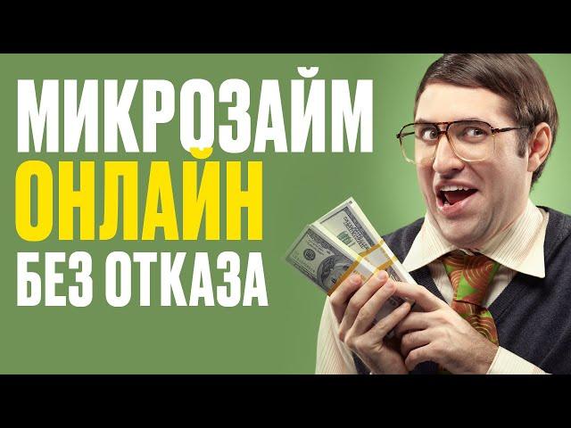 Где Взять Займ? Онлайн займ за 5 минут на карту без отказа, с плохой кредитной историей