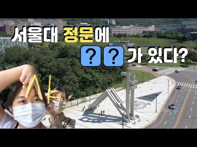 서울대 정문에는 ㅇㅈ가 있다? - 새로워진 '샤' 정문광장 최초 공개!