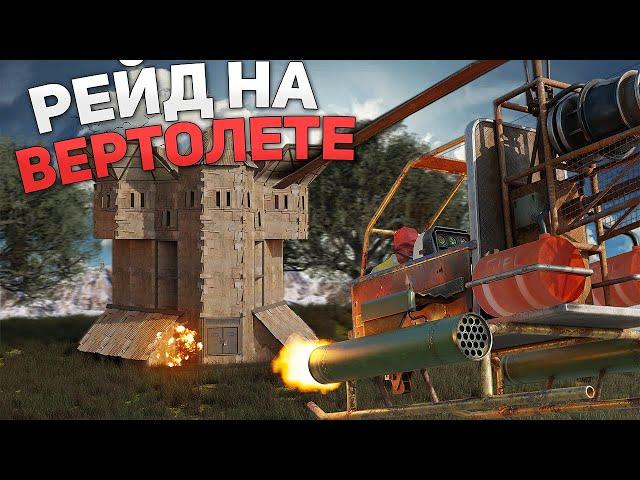 РЕЙДИМ ДОМА С ПОМОЩЬЮ ВЕРТОЛЕТА! НАС НЕНАВИДИТ ВЕСЬ СЕРВЕР В РАСТ / RUST