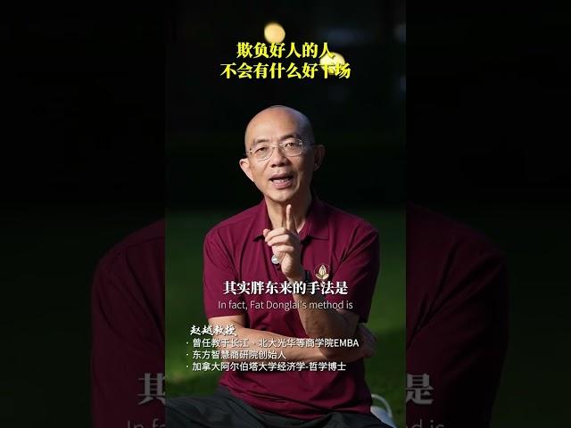 欺负好人的人，不会有什么好下场#善良  #好人  #胖东来  #智慧  #社会