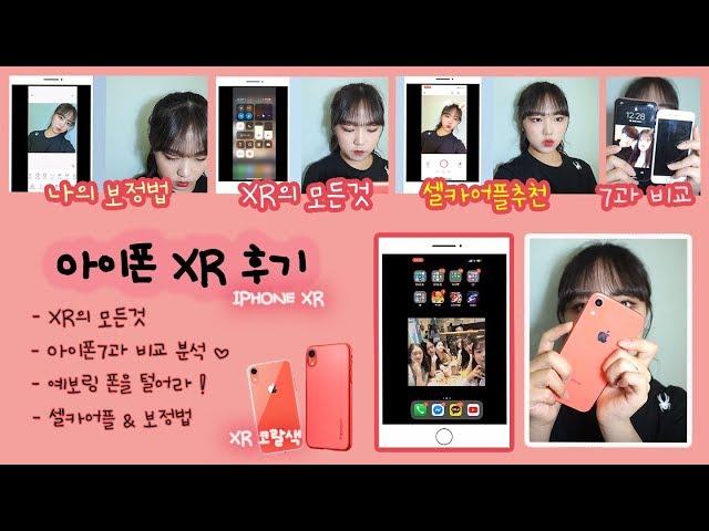 [아이폰 XR 코랄] XR의 모든것, 어플 소개, 폰소개, 셀카어플추천, 셀카보정법, 아이폰7vs아이폰XR | iPhone Xr Coral Review