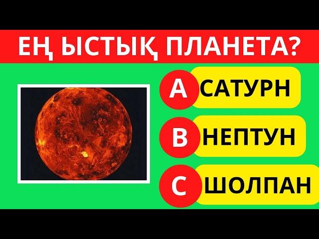 АЛ СІЗ БІЛЕСІЗ БЕ? ЕҢ ҚЫЗЫҚТЫ ЛОГИКАЛЫҚ 30 СҰРАҚ! БІЛІМ QUIZ 2024