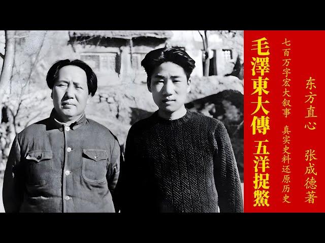 《毛泽东大传》第六卷 五洋捉鳖 第03章 中英字幕 Chinese and English subtitles