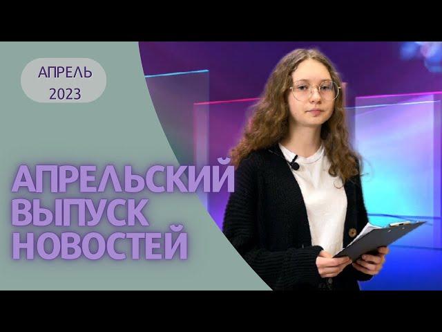 Апрельский выпуск новостей студии телевидения "ПОИСК"