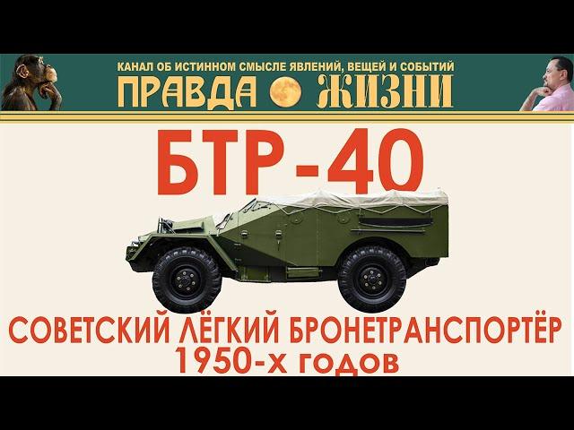 БТР-40: Лёгкий Советский Бронетранспортёр 1950-x годов