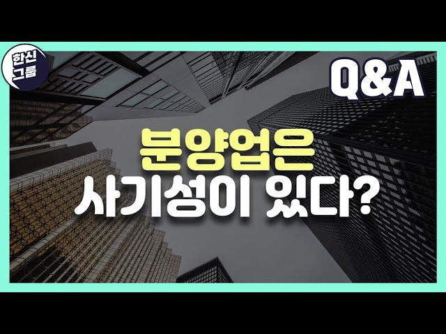 QNA 분양업은 사기성이 있다? 취업이 고민됩니다. 분양상담사에 대한 불편한 진실에 대해