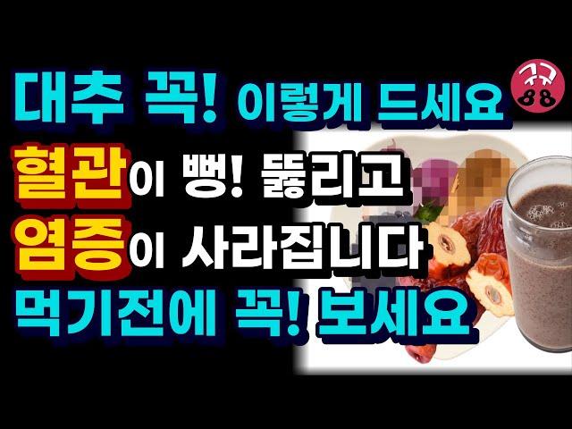 50대 이후는 대추 무조건 드세요-대추의 엄청난 효능은 이렇게 드셔야 효과 봅니다