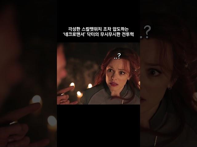 무려 완다를 압도하는 네크로멘서 스트레인지의 위력 #마블