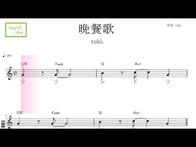 晩餐歌（tuki.）key=C/Am／ドレミで歌う楽譜【コード付き】