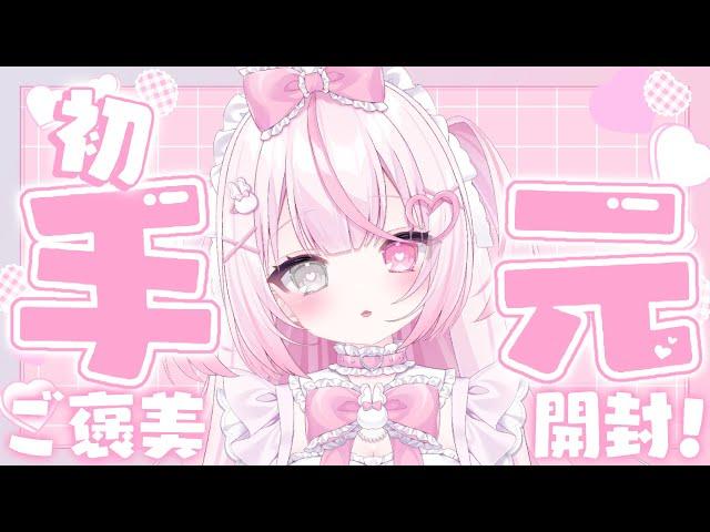 【実写雑談】初手元配信.ᐟご褒美開封する～.ᐟ.ᐟ【#新人vtuber #あまもえちゅー 】