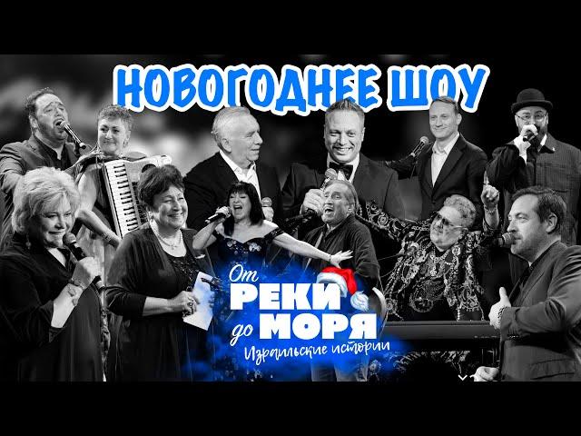 Новогоднее шоу “От реки до моря” | Встречаем 2025 год вместе!