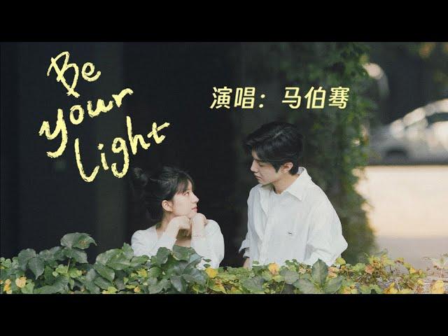 Be Your Light（《偷偷藏不住》電視劇插曲）- 馬伯騫『漫天花瓣在我們身後 跟隨，是妳才 讓 陽光落下來』【動態歌詞】